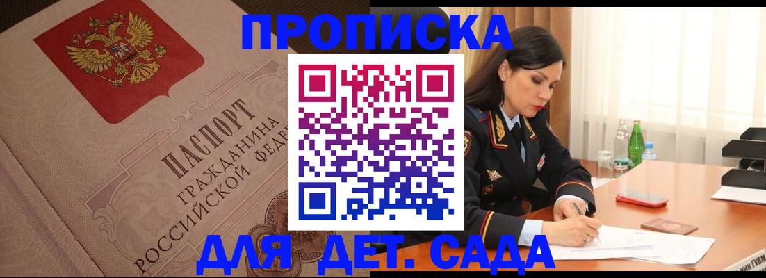 купить прописку в Моршанске